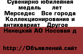 Сувенирно-юбилейная медаль 100 лет Мерседес - Все города Коллекционирование и антиквариат » Другое   . Ненецкий АО,Носовая д.